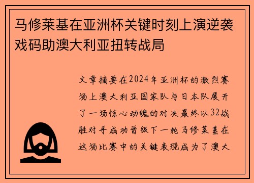 马修莱基在亚洲杯关键时刻上演逆袭戏码助澳大利亚扭转战局 马修莱基在亚洲杯关键时刻上演逆袭戏码助澳大利亚扭转战局