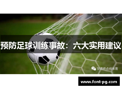 预防足球训练事故：六大实用建议