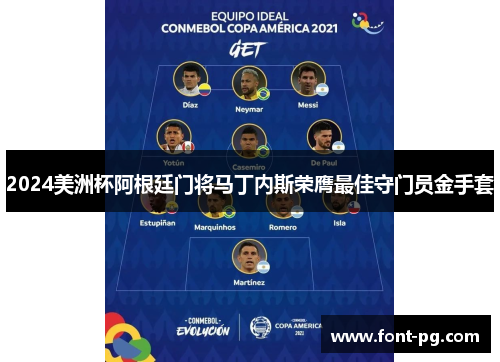 2024美洲杯阿根廷门将马丁内斯荣膺最佳守门员金手套