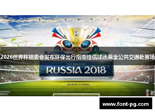 2026世界杯组委会发布环保出行指南提倡球迷乘坐公共交通赴赛场