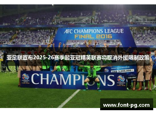 亚足联宣布2025-26赛季起亚冠精英联赛将取消外援限制政策