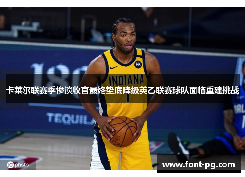 卡莱尔联赛季惨淡收官最终垫底降级英乙联赛球队面临重建挑战