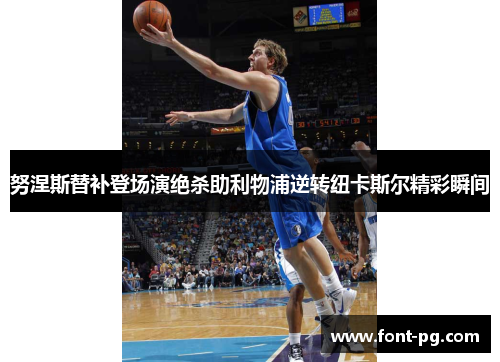 努涅斯替补登场演绝杀助利物浦逆转纽卡斯尔精彩瞬间